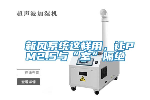 新風系統這樣用,讓PM2.5與“室”隔絕