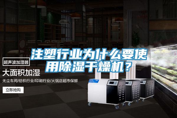 注塑行業為什么要使用除濕干燥機？