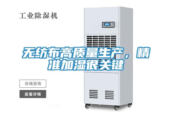 無紡布高質量生產,精準加濕很關鍵