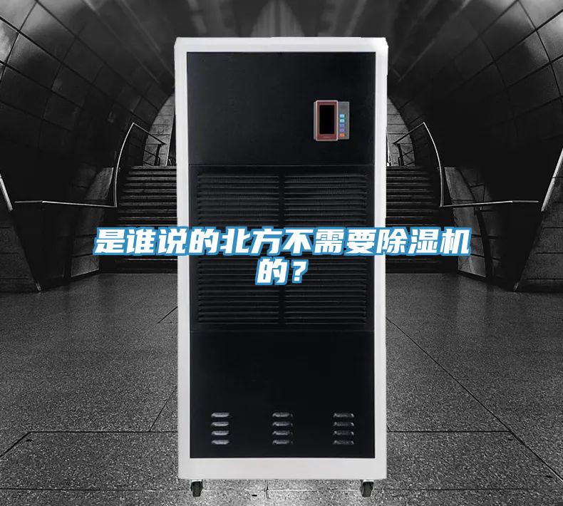 是誰說的北方不需要除濕機的?