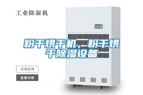 粉干烘干機，粉干烘干除濕設備