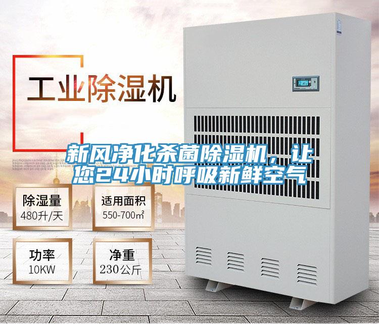 新風凈化殺菌除濕機，讓您24小時呼吸新鮮空氣