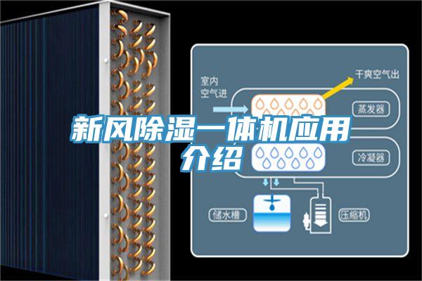 新風除濕一體機應(yīng)用介紹