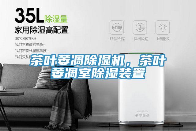 茶葉萎凋除濕機，茶葉萎凋室除濕裝置