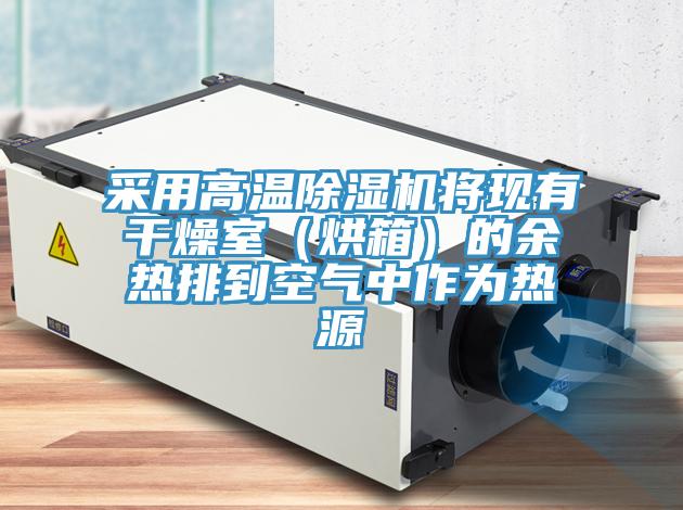 采用高溫除濕機將現有干燥室(烘箱)的余熱排到空氣中作為熱源