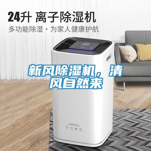 新風除濕機，清風自然來