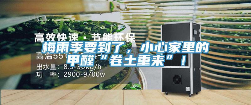 梅雨季要到了，小心家里的甲醛“卷土重來”！