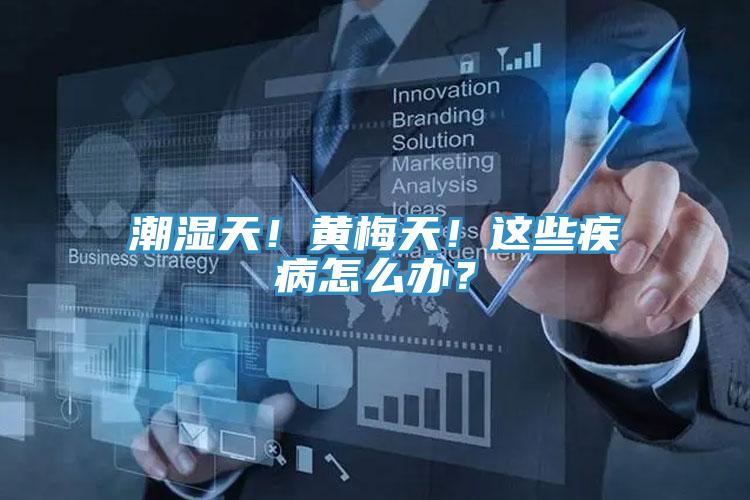 潮濕天！黃梅天！這些疾病怎么辦？