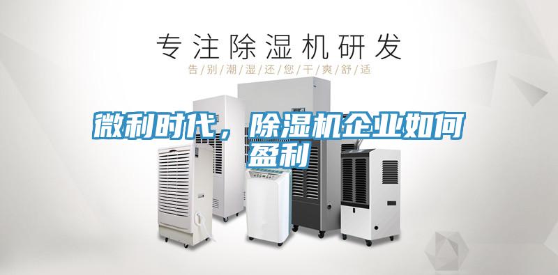 微利時代，除濕機企業如何盈利