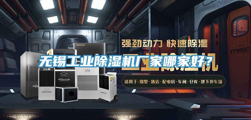 無(wú)錫工業(yè)除濕機(jī)廠家哪家好?