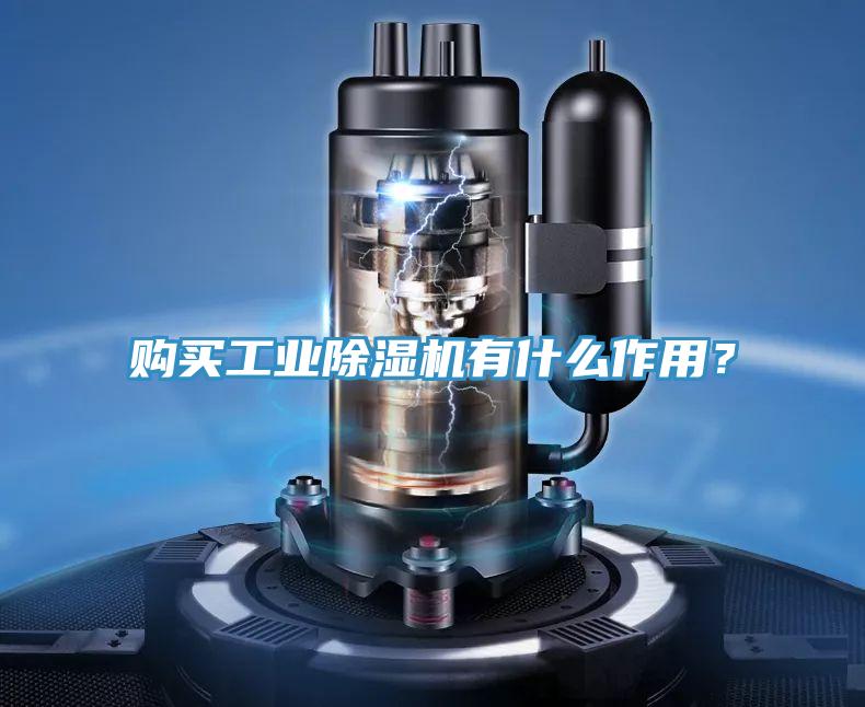 購買工業除濕機有什么作用？