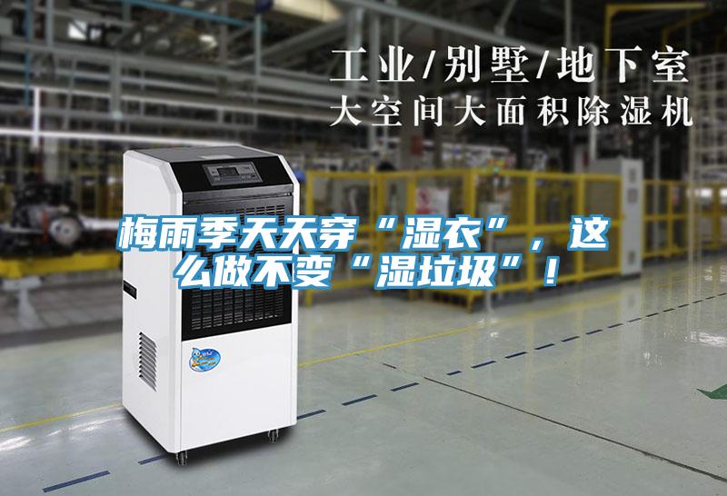 梅雨季天天穿“濕衣”，這么做不變“濕垃圾”！