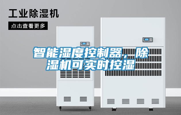 智能濕度控制器,除濕機可實時控濕
