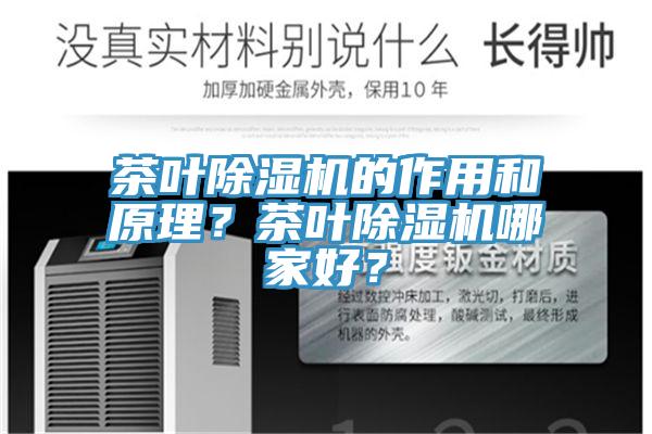 茶葉除濕機的作用和原理？茶葉除濕機哪家好？