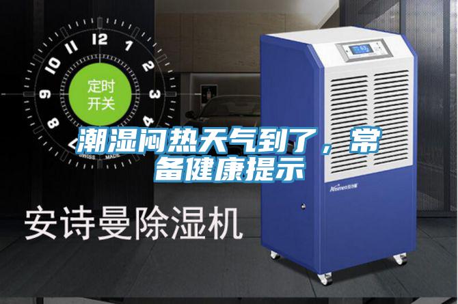 潮濕悶熱天氣到了,常備健康提示