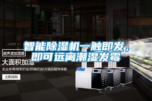 智能除濕機一觸即發,即可遠離潮濕發霉