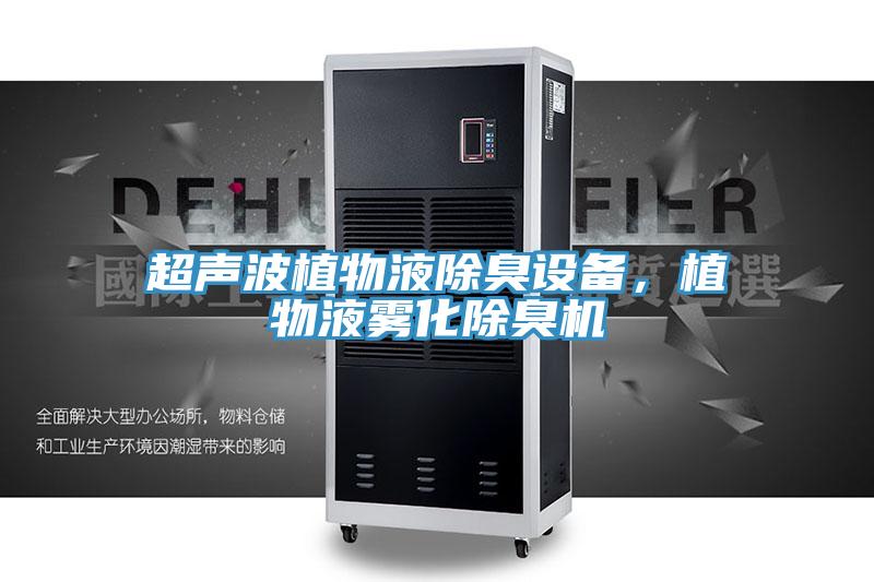 超聲波植物液除臭設(shè)備，植物液霧化除臭機(jī)