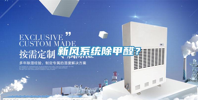 新風(fēng)系統(tǒng)除甲醛?
