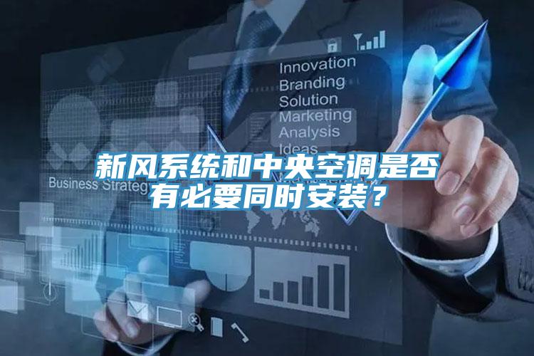 新風系統和中央空調是否有必要同時安裝？