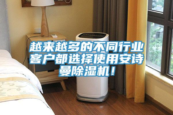 越來越多的不同行業客戶都選擇使用安詩曼除濕機！