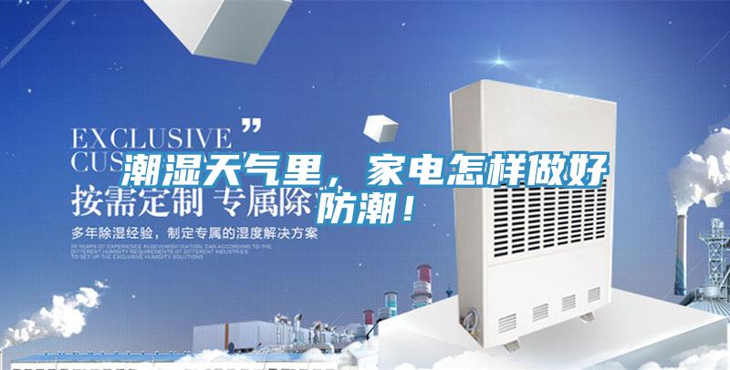 潮濕天氣里，家電怎樣做好防潮！