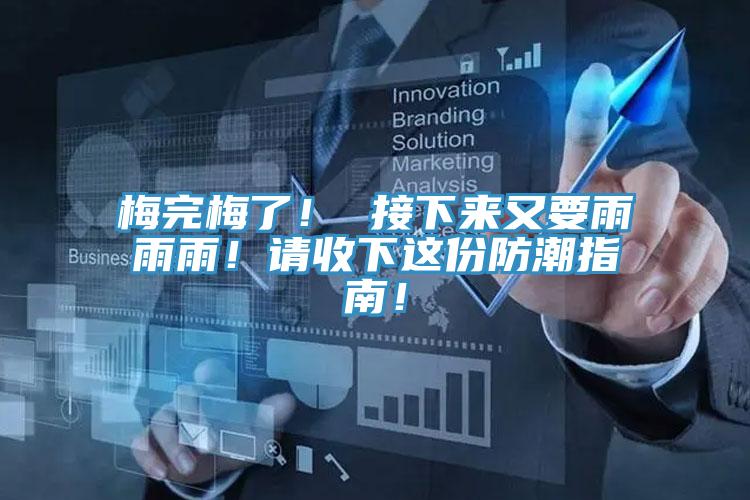 梅完梅了！ 接下來又要雨雨雨！請收下這份防潮指南！