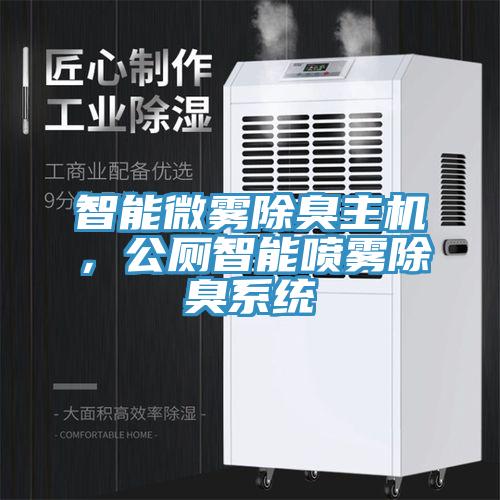 智能微霧除臭主機,公廁智能噴霧除臭系統(tǒng)