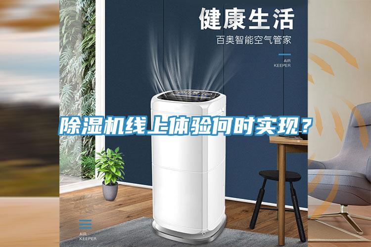 除濕機線上體驗何時實現？