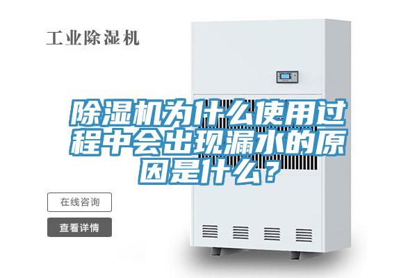 除濕機為什么使用過程中會出現漏水的原因是什么？