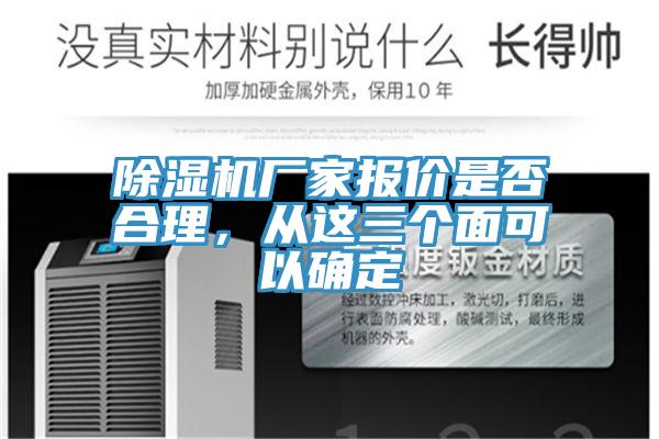 除濕機廠家報價是否合理,從這三個面可以確定