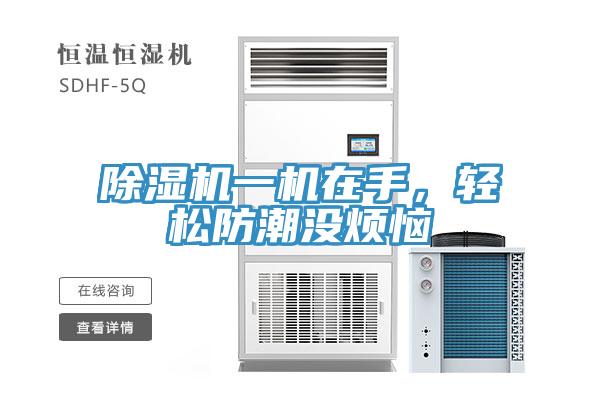 除濕機一機在手,輕松防潮沒煩惱