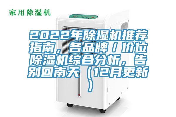 2022年除濕機推薦指南，各品牌／價位除濕機綜合分析，告別回南天（12月更新）