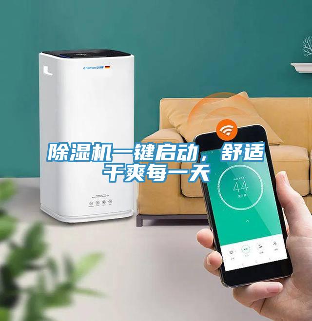 除濕機一鍵啟動,舒適干爽每一天