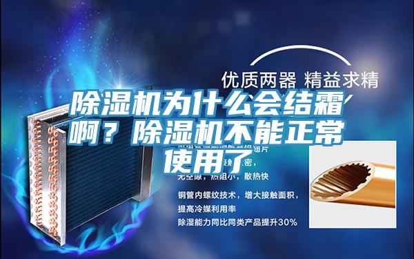 除濕機為什么會結霜??？除濕機不能正常使用了