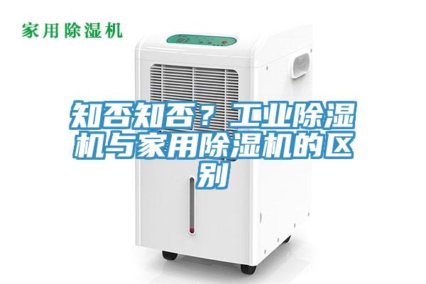 知否知否?工業除濕機與家用除濕機的區別