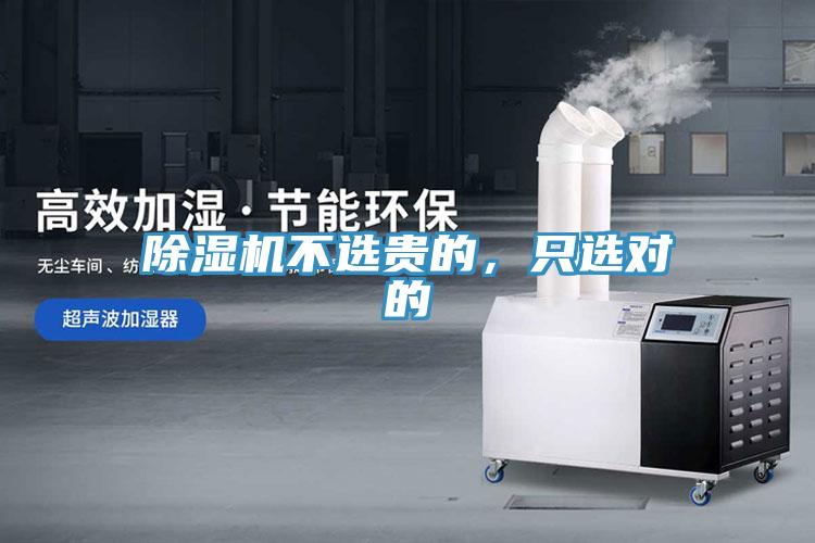 除濕機不選貴的,只選對的