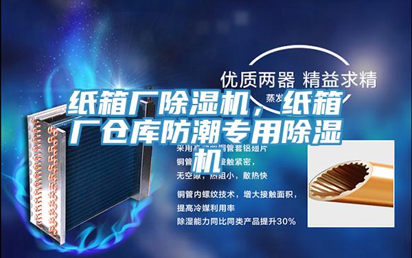 紙箱廠除濕機，紙箱廠倉庫防潮專用除濕機