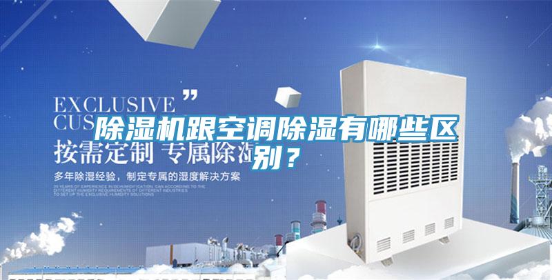 除濕機跟空調除濕有哪些區(qū)別？