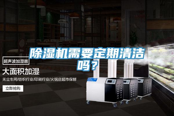 除濕機需要定期清潔嗎？