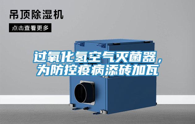 過氧化氫空氣滅菌器，為防控疫病添磚加瓦