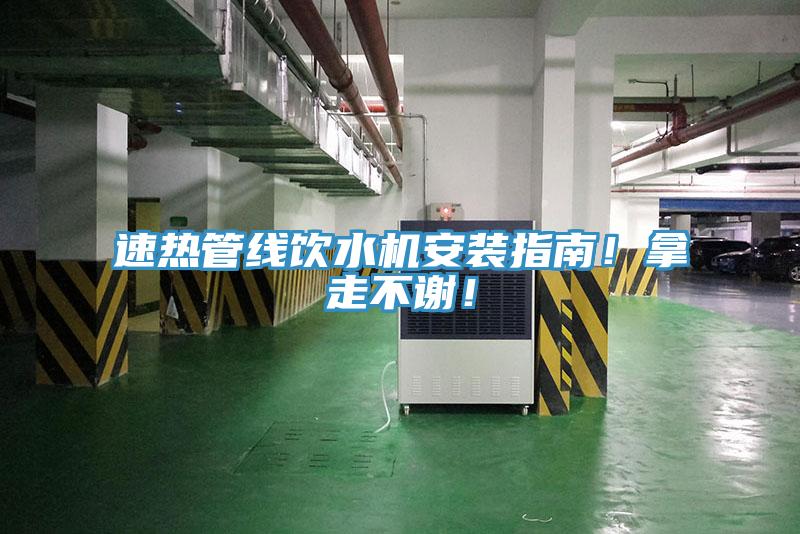 速熱管線飲水機安裝指南！拿走不謝！