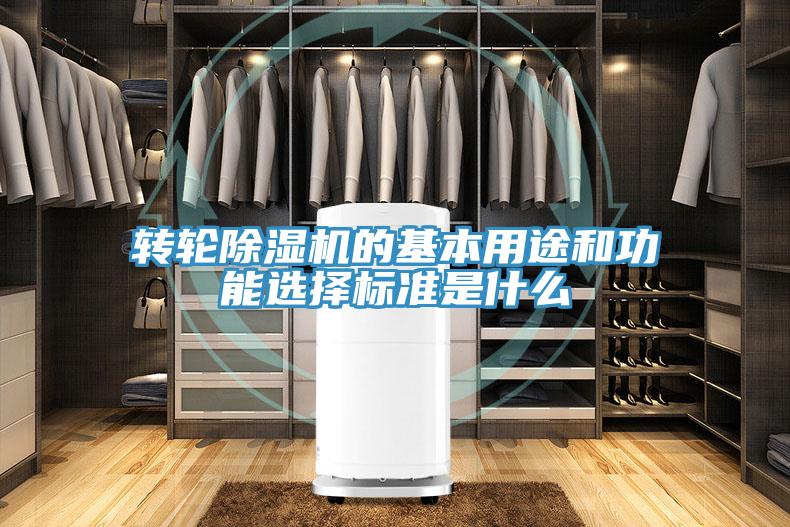 轉(zhuǎn)輪除濕機的基本用途和功能選擇標(biāo)準(zhǔn)是什么
