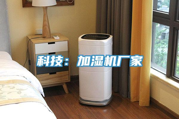 科技:加濕機(jī)廠家