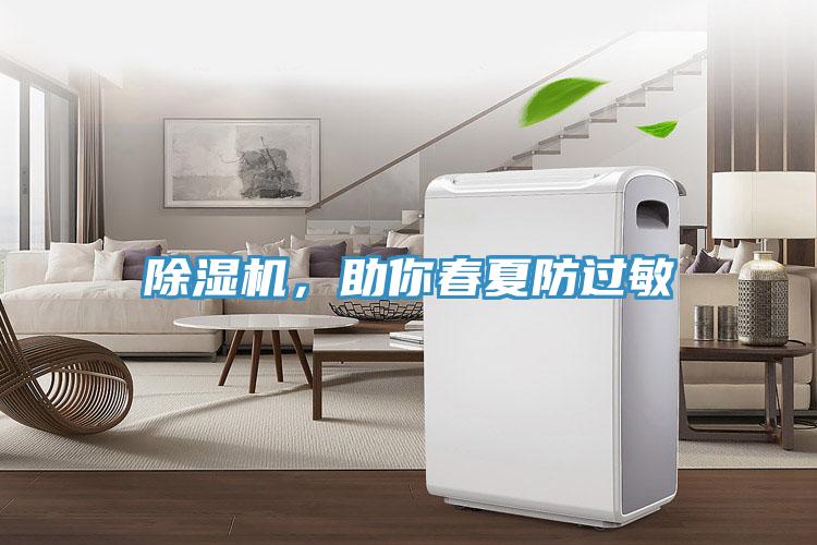除濕機，助你春夏防過敏