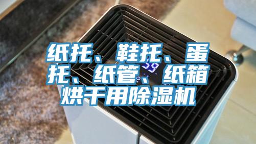 紙托、鞋托、蛋托、紙管、紙箱烘干用除濕機