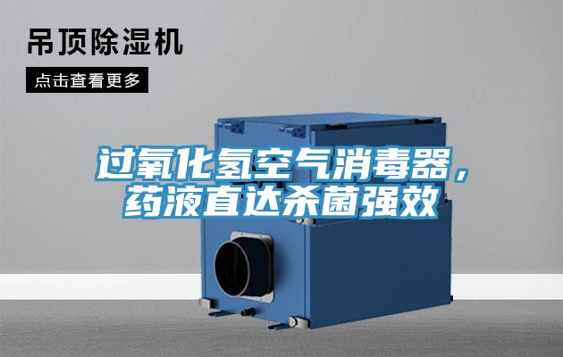 過氧化氫空氣消毒器，藥液直達殺菌強效