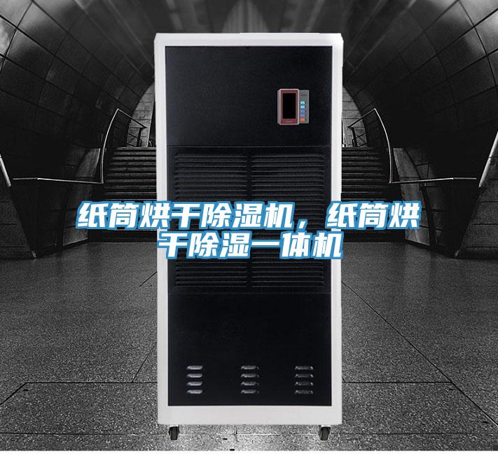 紙筒烘干除濕機，紙筒烘干除濕一體機