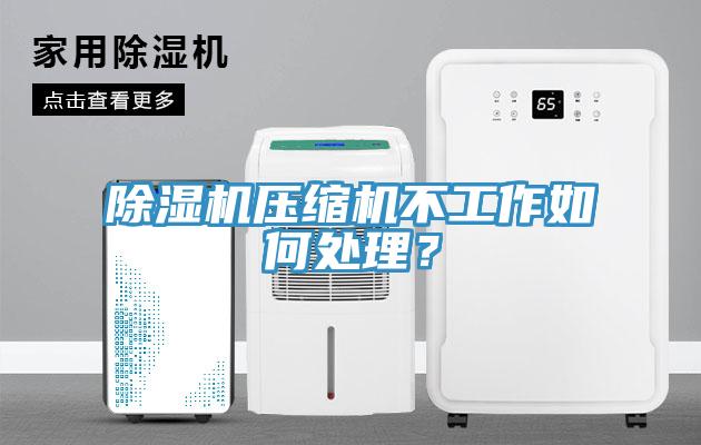 除濕機壓縮機不工作如何處理？