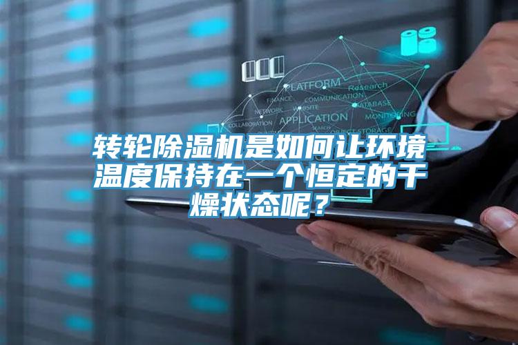 轉輪除濕機是如何讓環境溫度保持在一個恒定的干燥狀態呢?