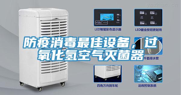 防疫消毒最佳設(shè)備，過氧化氫空氣滅菌器